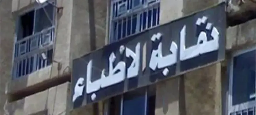 نقابة الأطباء تتحرك لتعديل تشريعي يمنع قبول طلاب الطب بمجموع 50%