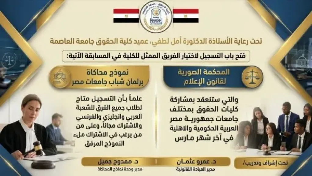 جامعة العاصمة تفتح باب التسجيل لاختيار الفرق الطلابية الممثلة لكلية الحقوق