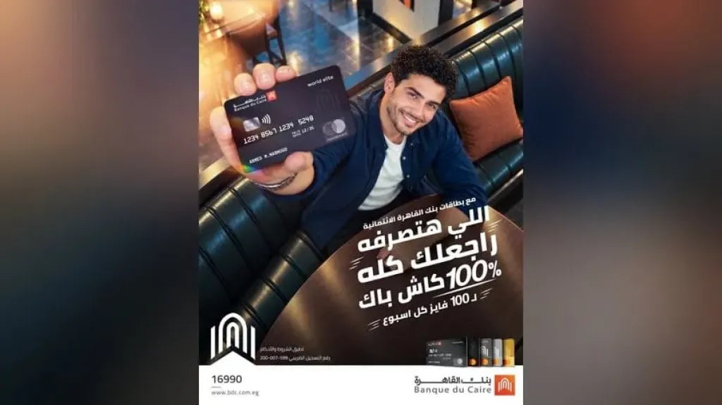 بنك القاهرة يواصل حملة الكاش باك 100% لحاملي البطاقات الائتمانية خلال أكتوبر 2026