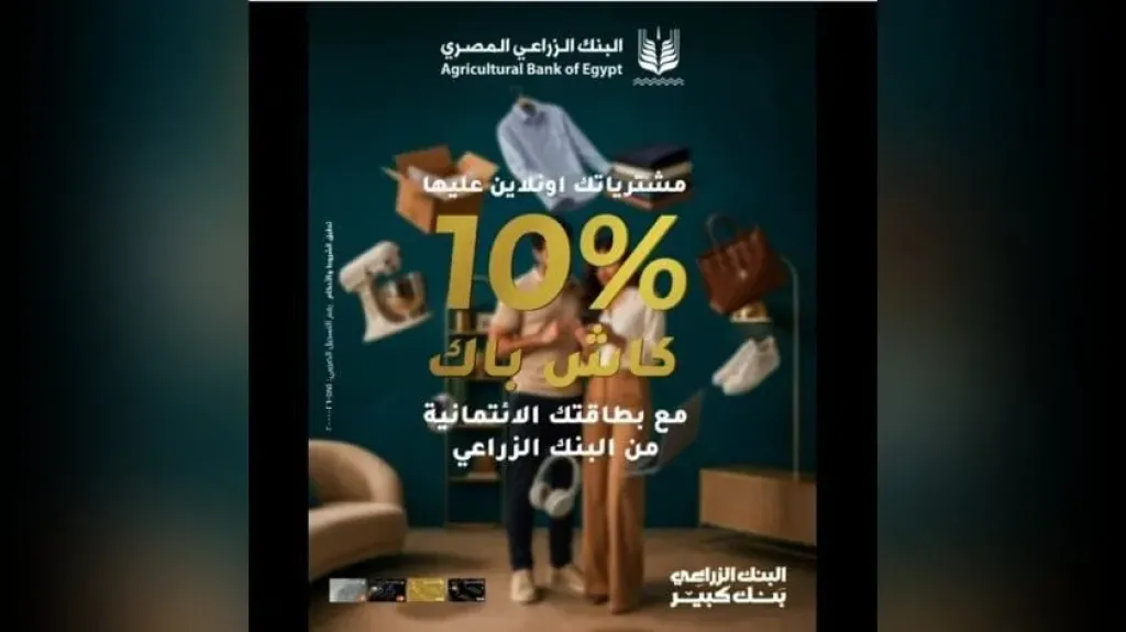 البنك الزراعي المصري يتيح لحاملي بطاقاته الائتمانية كاش باك 10% على مشتريات الأونلاين