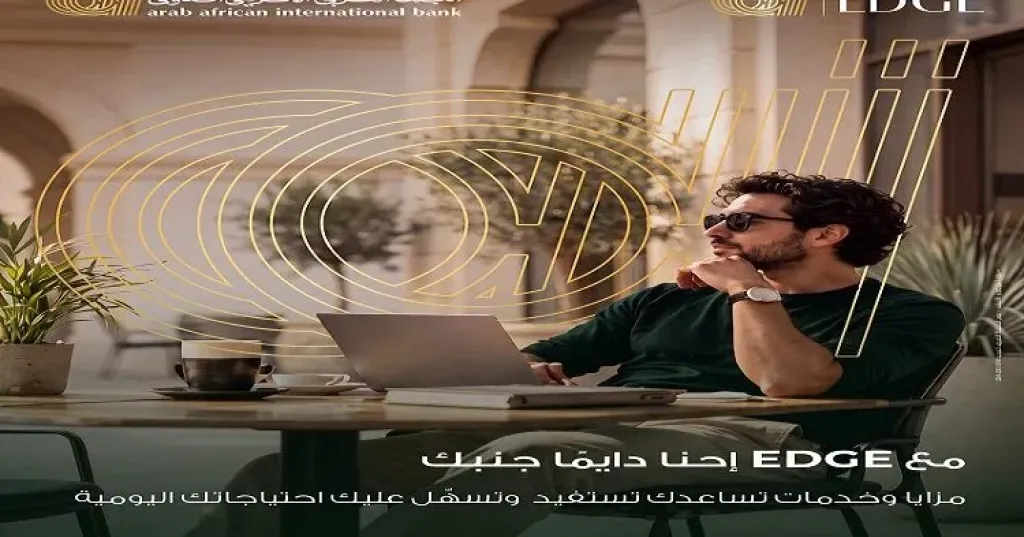 البنك العربى الافريقى الدولى يعلن عن مزايا حصرية لعملائه عبر برنامج AAIB EDGE