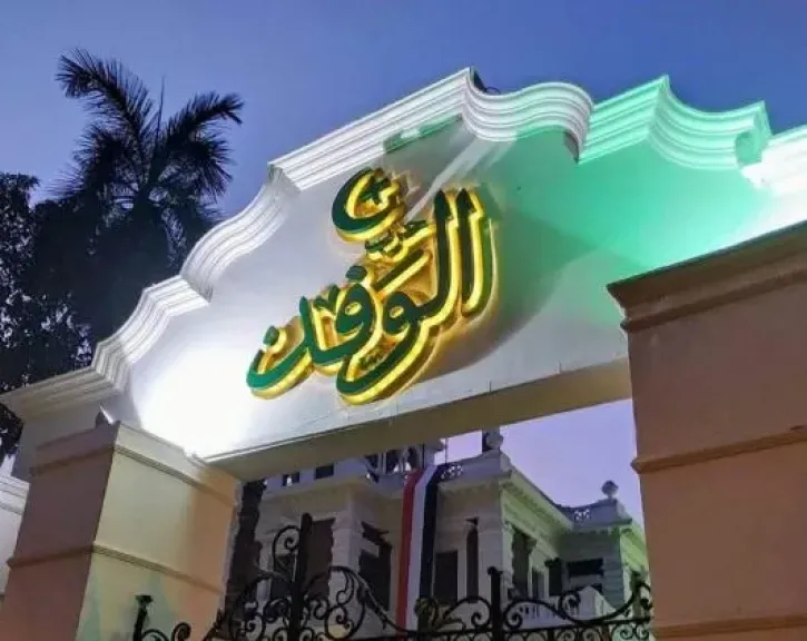 139 مرشحا.. الوفد يعلن القائمة النهائية لمرشحي الهيئة العليا