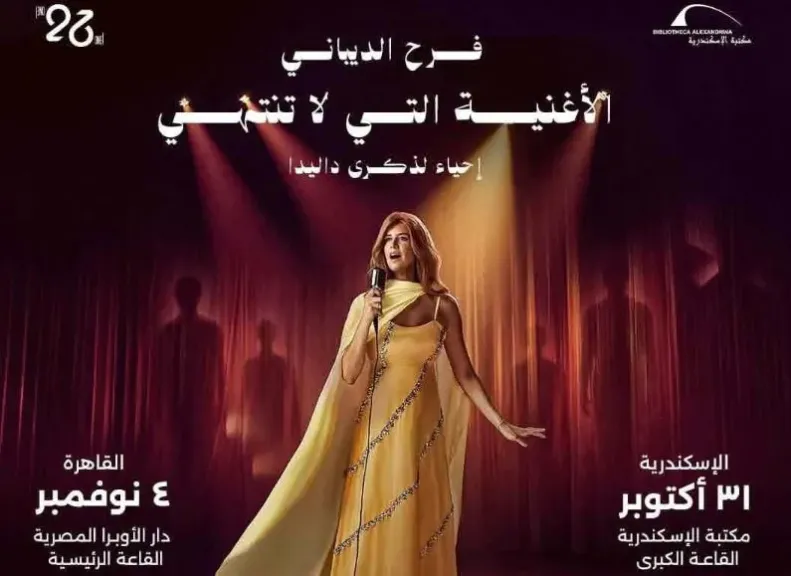 فرح الديباني تجسد حياة داليدا في عرض عالمي جديد إخراج خيري بشارة
