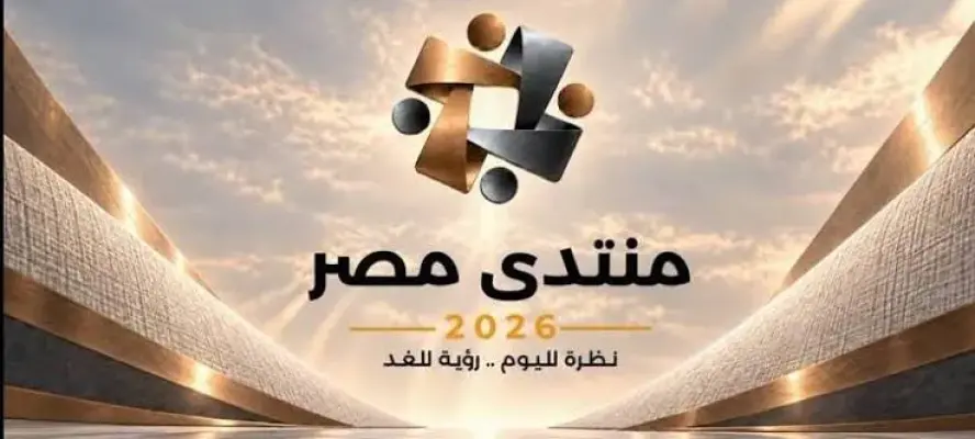 منتدى مصر 2026 | الأمن والحماية الاجتماعية والاقتصاد.. أبرز محاور اليوم الثالث