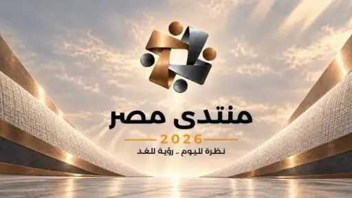 منتدى مصر 2026 | الأمن والحماية الاجتماعية والاقتصاد.. أبرز محاور اليوم الثالث