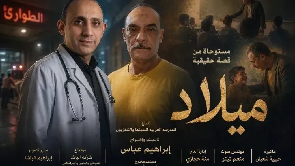 ميلاد.. فيلم قصير يرصد أثر موقف إنساني في تشكيل المستقبل