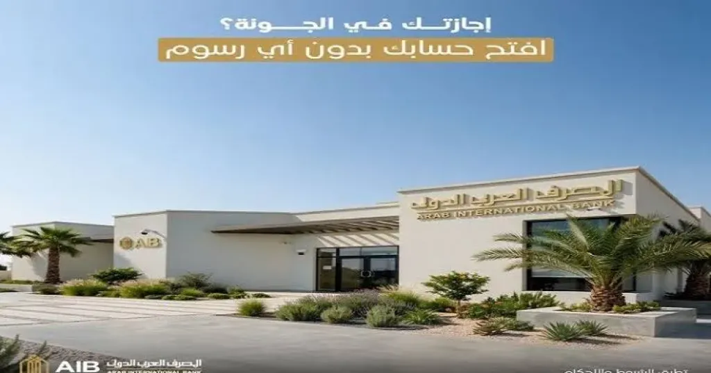 المصرف العربي الدولي يتيح فتح الحسابات بفرع الجونة بدون حد أدنى أو مصاريف حتى نهاية أكتوبر