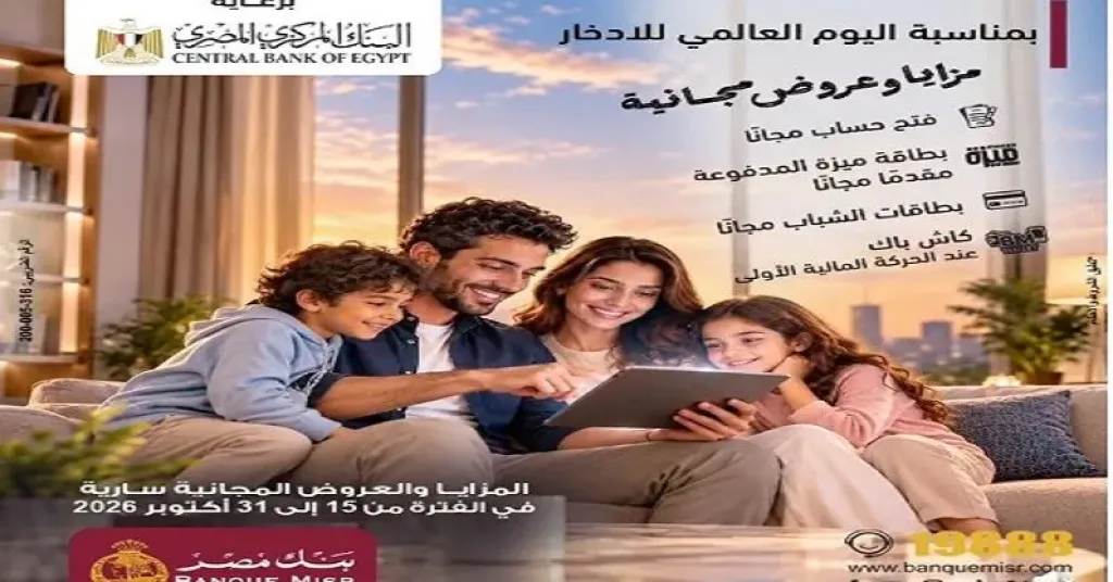 بنك مصر يطرح باقة مميزة من الخدمات المصرفية المجانية للعملاء حتى 31 أكتوبر بمناسبة اليوم العالمي للادخار