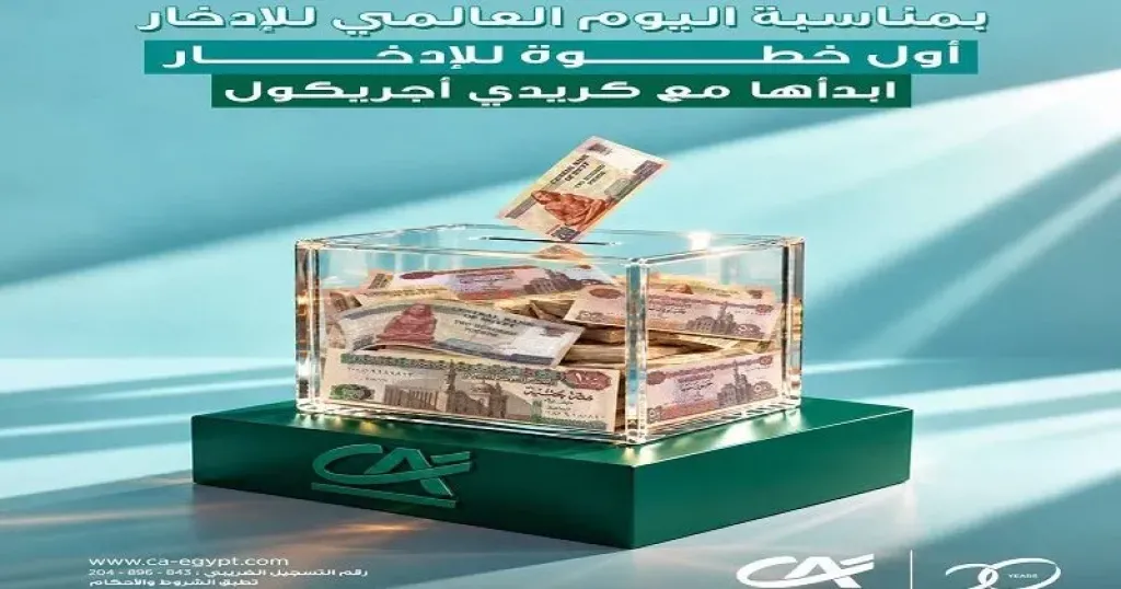 بنك كريدي أجريكول مصر يقدم باقة من الخدمات المصرفية المجانية للعملاء احتفالًا باليوم العالمي للادخار