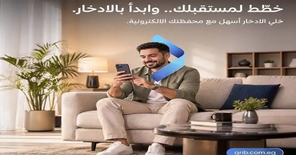 بنك QNB مصر يتيح الاشتراك في المحفظة الإلكترونية مجانًا بمناسبة فعاليات الشمول المالي للادخار