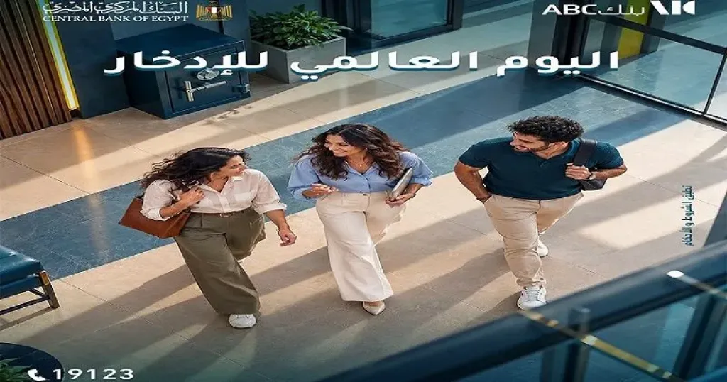 بنك ABC مصر يتيح فتح الحسابات مجانًا وإصدار بطاقات الخصم المباشر بدون رسوم دعمًا لمبادرة الشمول المالي