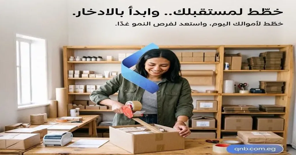 بنك QNB مصر يقدم باقة «أعمالي» مجانًا لمدة 3 شهور.. وفتح حسابات الشركات دون رسوم دعمًا للشمول المالي