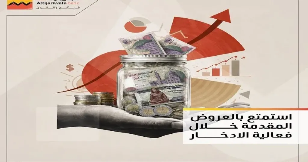 التجاري وفا بنك يقدم 3 خدمات مصرفية مجانًا للعملاء حتى 31 أكتوبر بمناسبة الشمول المالي