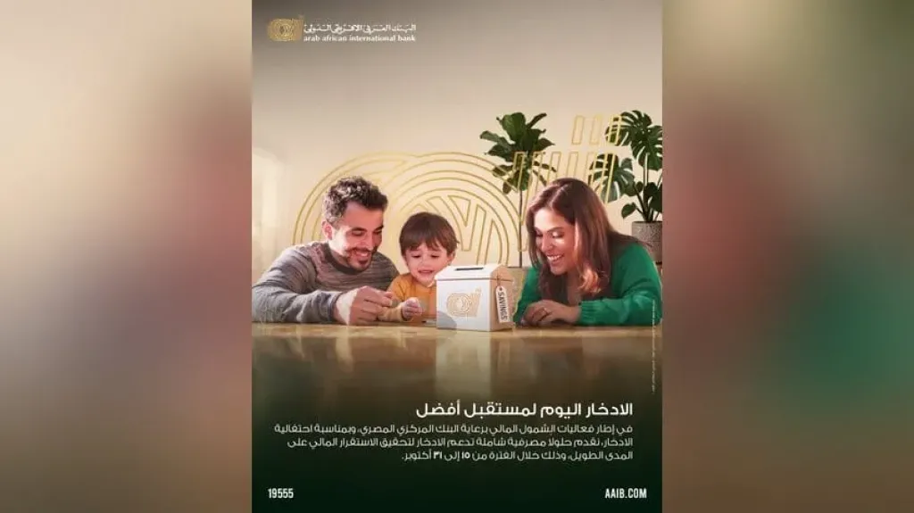 البنك العربى الافريقى الدولى يتيح فتح حسابات جديدة بدون مصاريف أو حد أدنى بمناسبة احتفالية الادخار