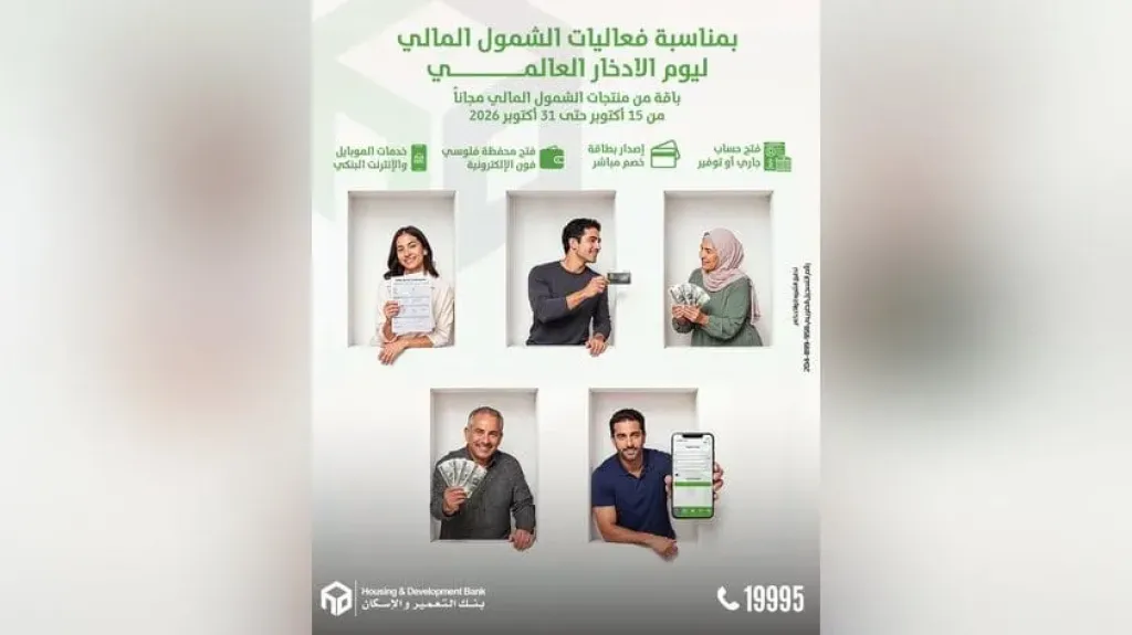 بنك التعمير والإسكان يتيح فتح الحسابات وإصدار بطاقات الخصم المباشر مجانًا بمناسبة اليوم العالمي للادخار