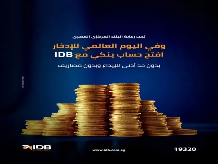 بنك التنمية الصناعية يتيح فتح الحسابات بدون مصاريف إدارية أو حد أدنى دعمًا لمبادرة الشمول المالي للادخار