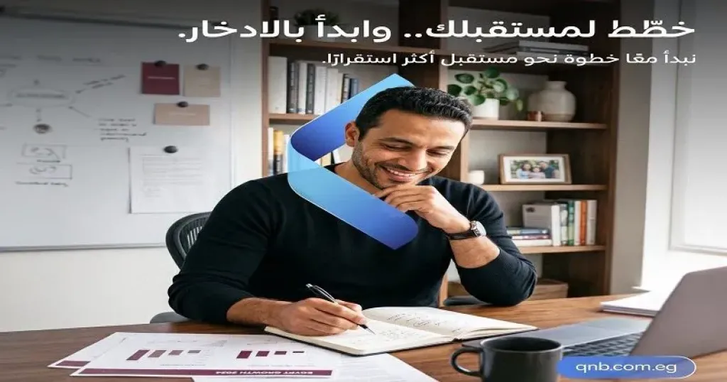 بنك QNB مصر يتيح للعملاء فتح 3 أنواع من الحسابات مجانًا حتى 31 أكتوبر