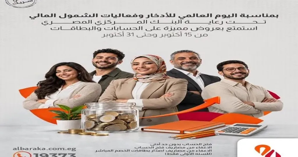 بنك البركة يعلن عن باقة مميزة من الخدمات المجانية للعملاء ضمن مبادرة الشمول المالي