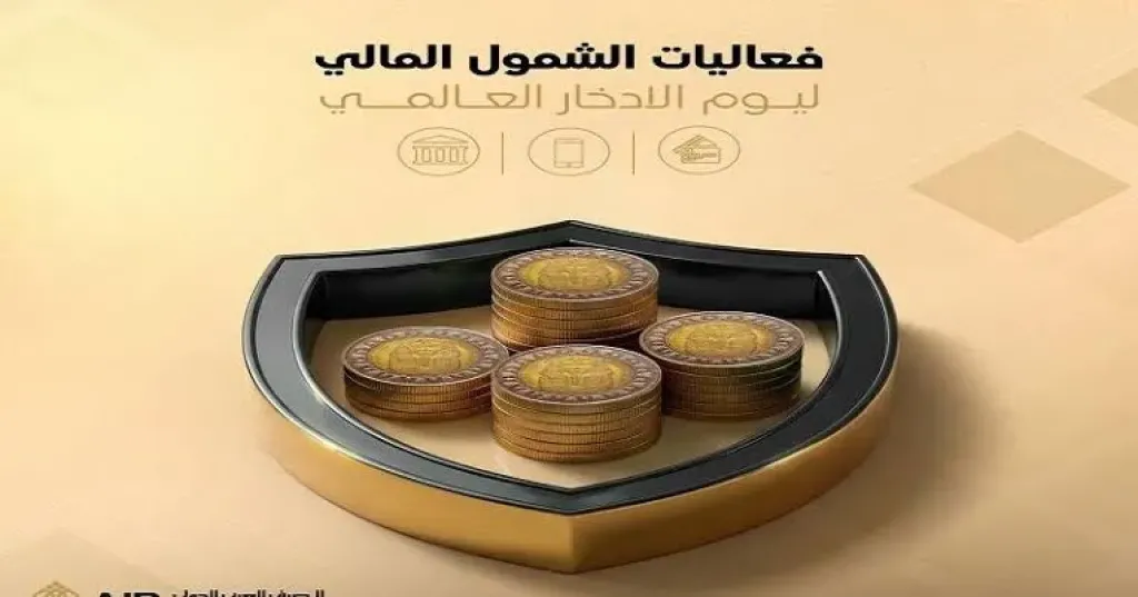 المصرف العربي الدولي يتيح فتح حسابات بدون حد أدنى أو مصاريف بمناسبة اليوم العالمي للادخار