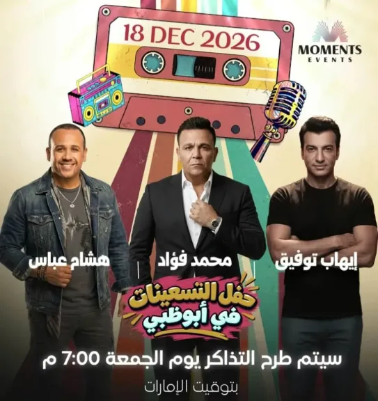 18 ديسمبر.. حفل التسعينات في أبو ظبي يجمع هشام عباس وإيهاب توفيق ومحمد فؤاد