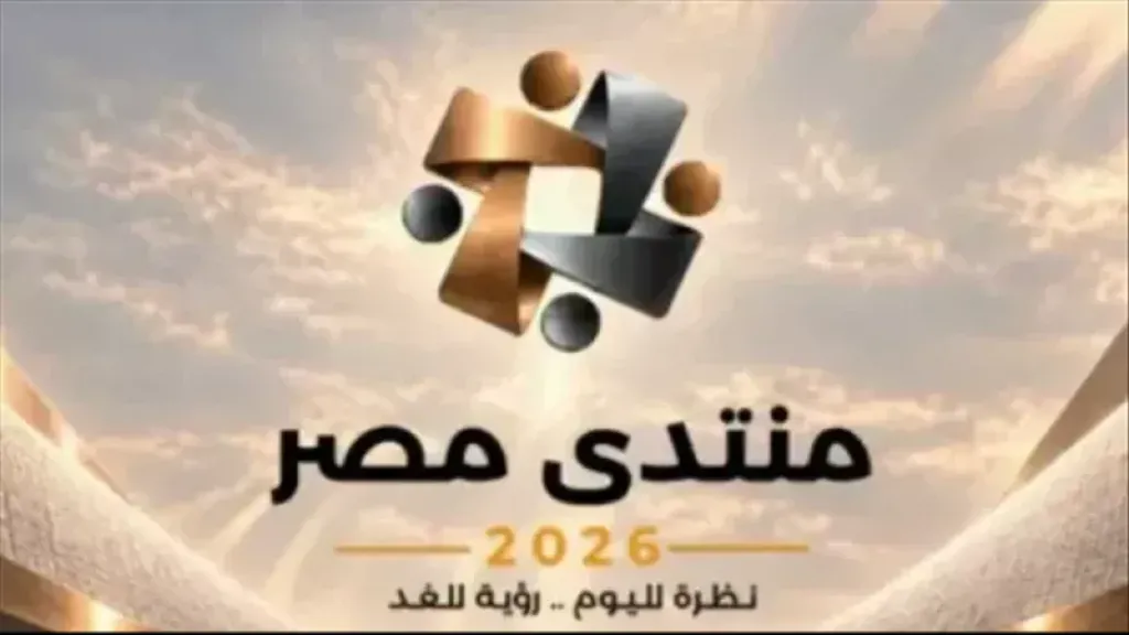 تعرف على جلسات منتدي مصر 2026 في اليوم الرابع