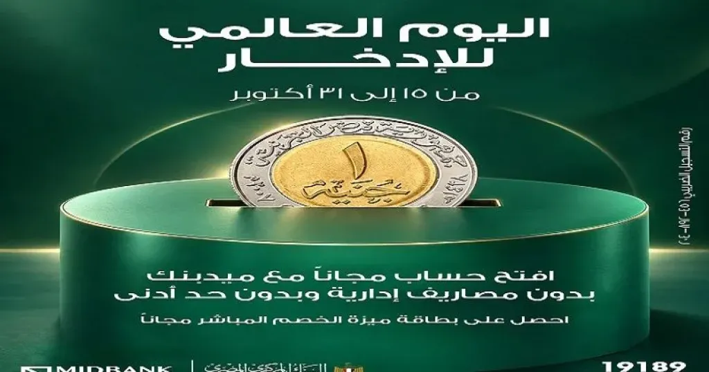 ميدبنك يتيح فتح الحسابات مجانًا بدون حد أدنى ضمن فعاليات الشمول المالي للادخار