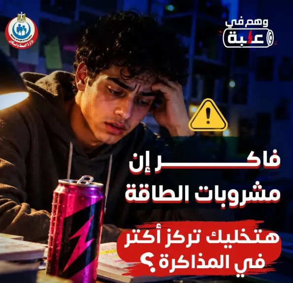 وهم في علبة.. الصحة تحذر الطلاب من مشروبات الطاقة