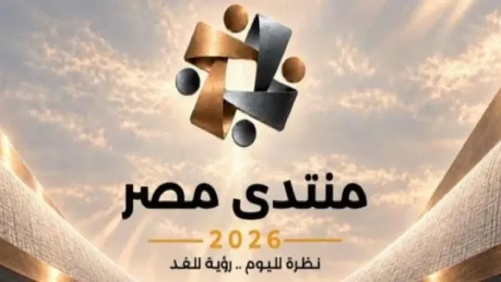 اليوم.. ملفا ريادة الأعمال والمصريين بالخارج على طاولة منتدى مصر 2026