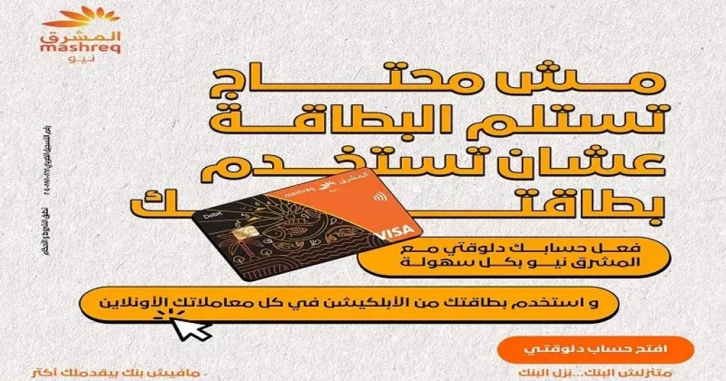 بنك المشرق يتيح تفعيل البطاقات واستخدامها إلكترونيًا قبل استلامها عبر تطبيق الموبايل البنكي