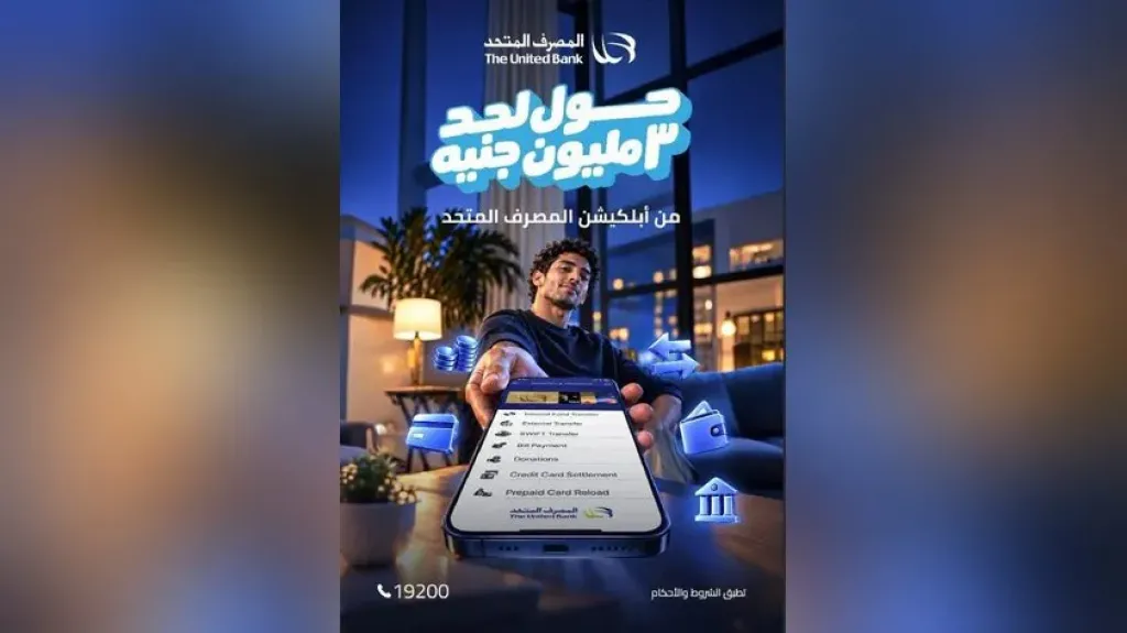 المصرف المتحد يتيح تحويلات مالية تصل إلى 3 ملايين جنيه عبر تطبيق الموبايل البنكي