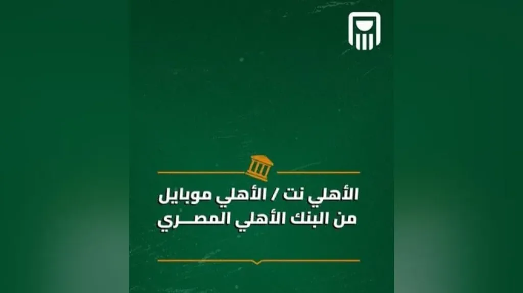البنك الأهلي المصري يتيح تحويل الأموال إلكترونيًا عبر الأهلي نت والأهلي موبايل