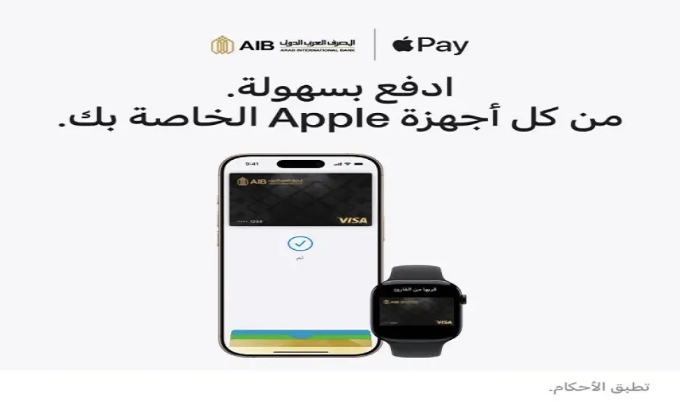 المصرف العربي الدولي يتيح خدمة «Apple Pay» لعملائه لإنجاز معاملاتهم بسهولة عبر الأجهزة الذكية