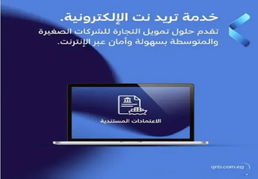 بنك QNB مصر يتيح خدمة «تريد نت» للشركات الصغيرة والمتوسطة لإدارة تمويل التجارة الخارجية إلكترونيًا