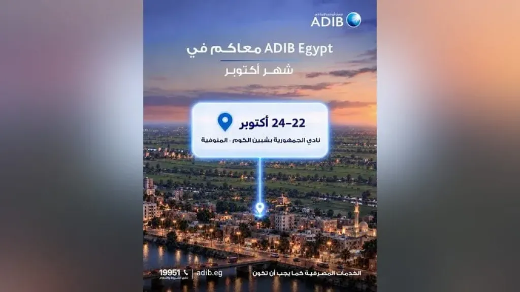 مصرف أبو ظبى الإسلامى – مصر يشارك في فعالية الادخار بشبين الكوم من 22 إلى 24 أكتوبر