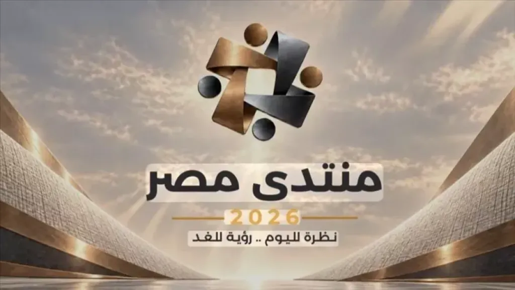 منتدى مصر 2026 يختتم فعالياته بحضور الرئيس السيسي.. اليوم