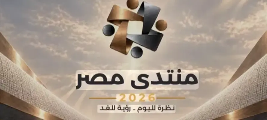 منتدى مصر 2026 يختتم فعالياته بحضور الرئيس السيسي.. اليوم