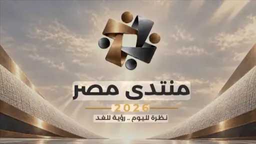 منتدى مصر 2026 يختتم فعالياته بحضور الرئيس السيسي.. اليوم