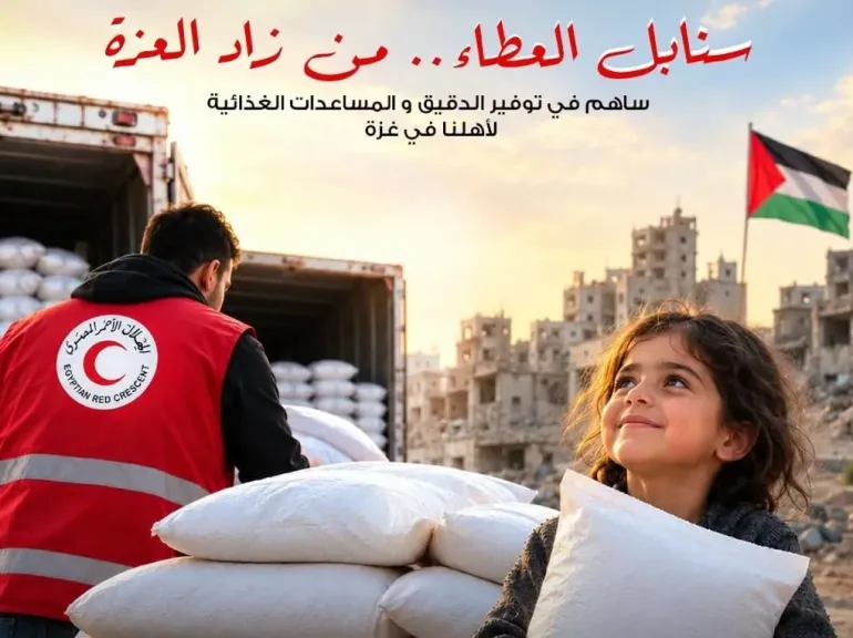 الهلال الأحمر المصري يطلق حملة لتجهيز شحنات الدقيق والسلال الغذائية لدعم أهالي غزة