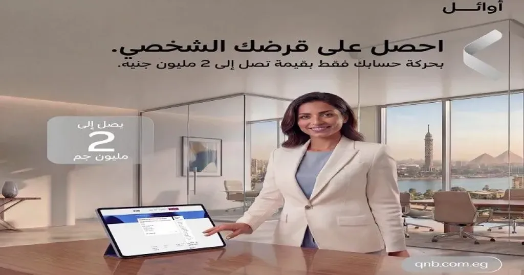 بنك QNB مصر يتيح القرض الشخصي لعملاء أوائل بقيمة تصل إلى 2 مليون جنيه بأقل مستندات