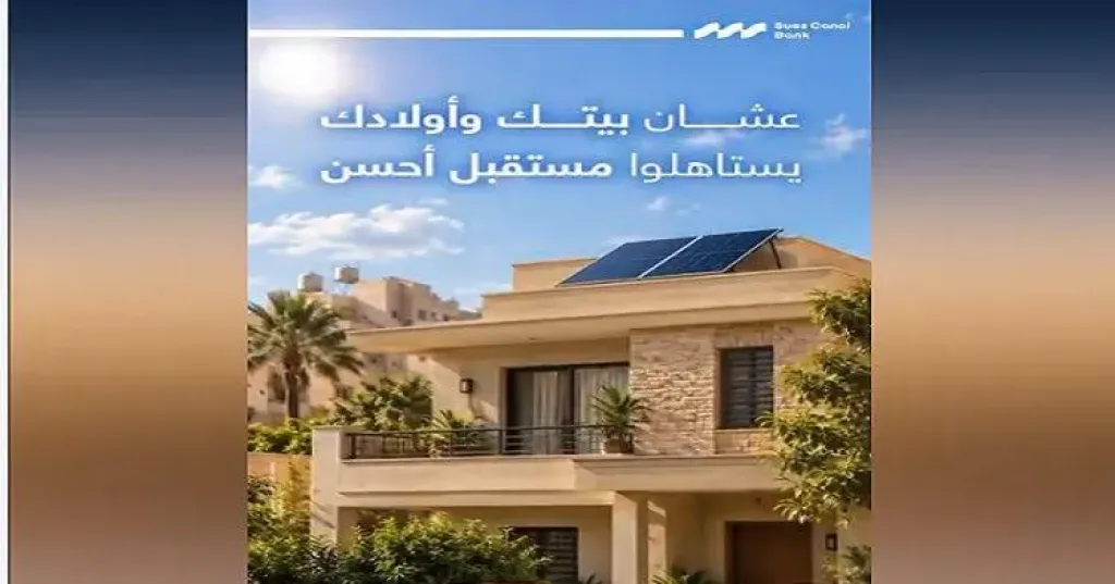 بنك قناة السويس يقدم قرض الطاقة الشمسية حتى مليون جنيه بدون مقدم وفترة سداد 10 سنوات