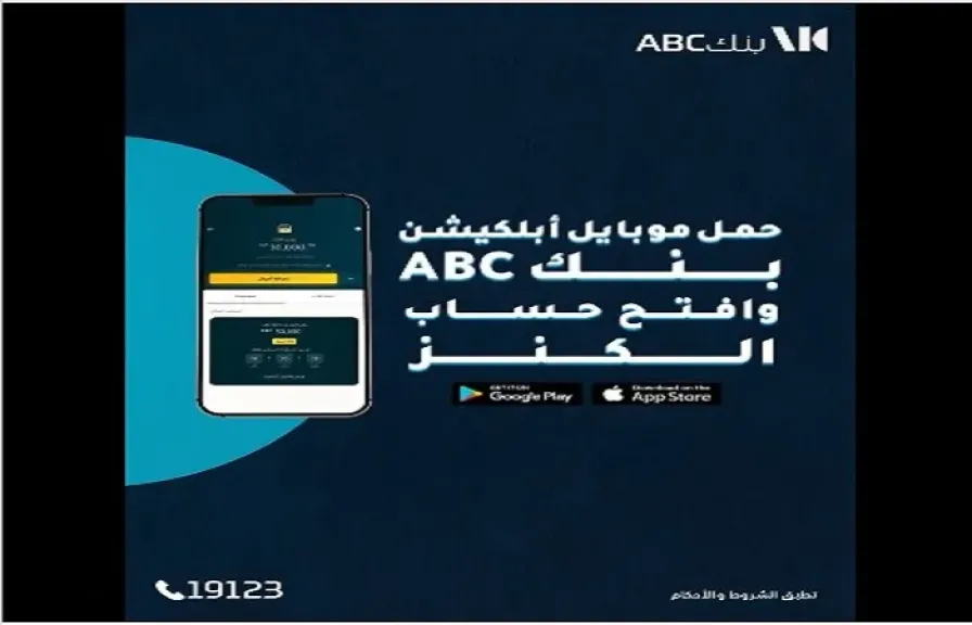 بنك ABC مصر يتيح للعملاء فرصة الفوز بمليون جنيه عبر حساب «الكنز»