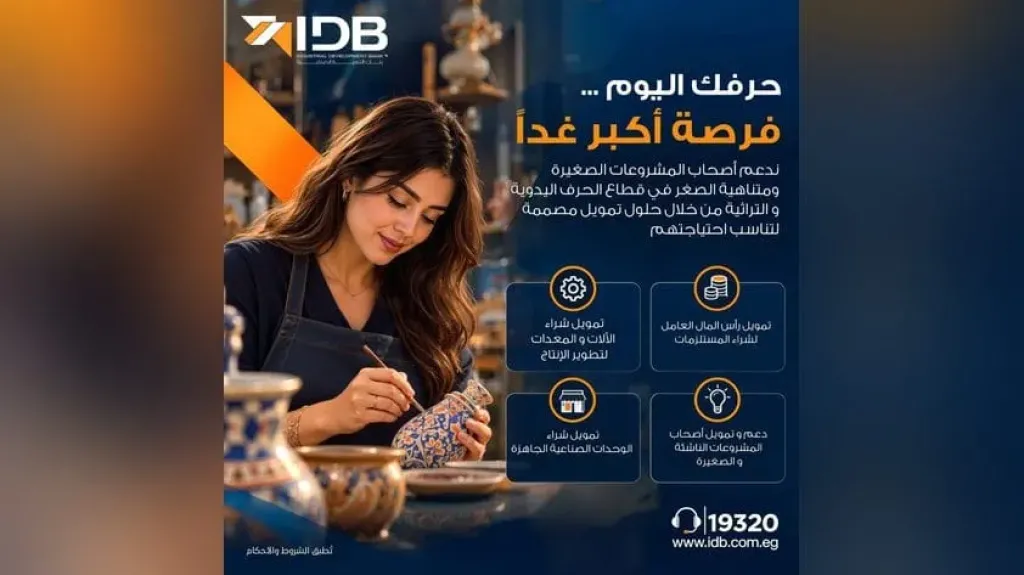 بنك التنمية الصناعية يقدم حلولًا تمويلية لدعم المشروعات الصغيرة ومتناهية الصغر والتوسع في الإنتاج