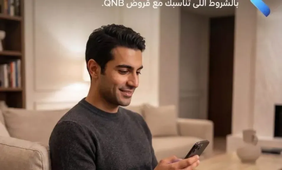 بنك QNB مصر يتيح القرض الشخصي للموظفين وأصحاب الأعمال بقيمة تصل إلى 2.5 مليون جنيه وفترة سداد حتى 7 سنوات