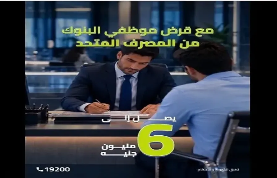 المصرف المتحد يتيح التمويل الشخصي لموظفي البنوك بقيمة تصل إلى 6 ملايين جنيه وفترة سداد حتى 15 سنة