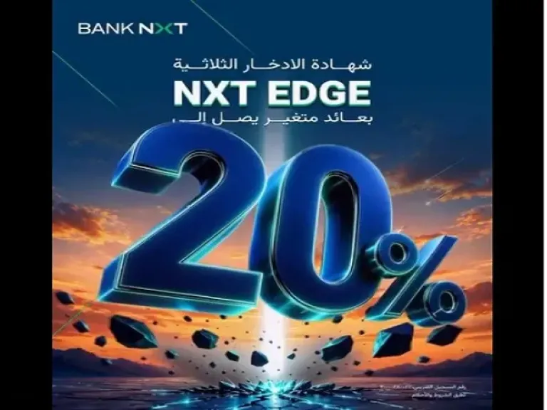 بنك نكست يقدم شهادة ادخار NXT EDGE بعائد متغير يصل إلى 20%.. وحد أدنى مضمون 17.75%