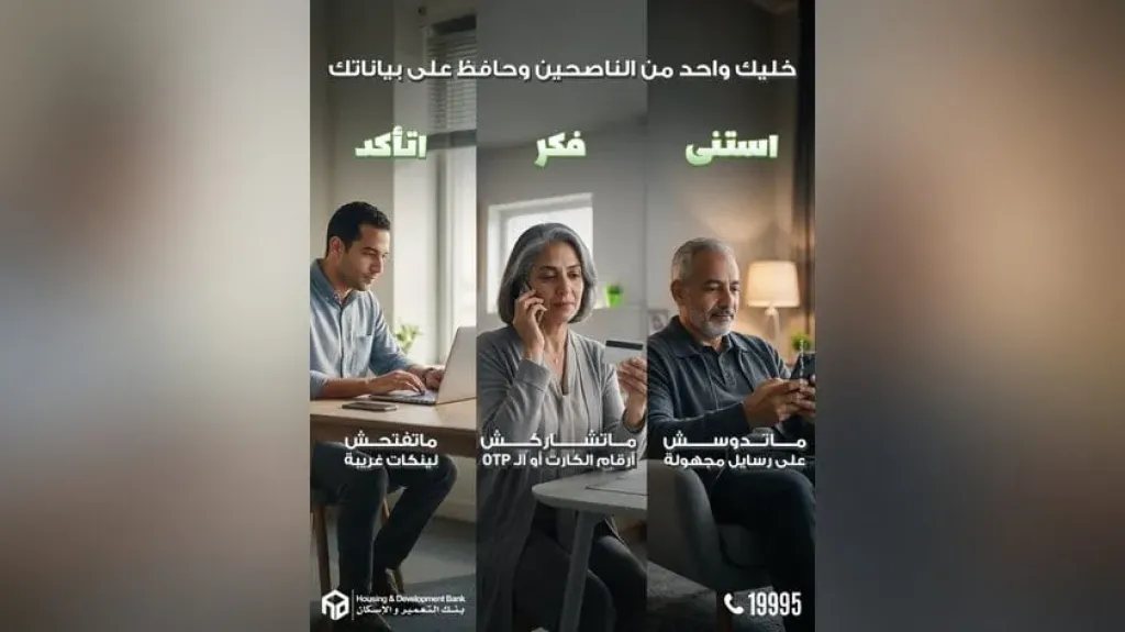 بنك التعمير والإسكان يحذر عملاءه من أساليب الاحتيال الإلكتروني.. بياناتك السرية خط أحمر