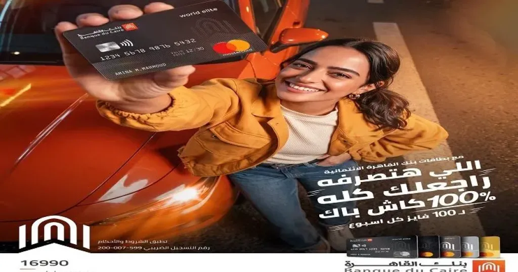 بنك القاهرة يتيح كاش باك 100% لـ100 عميل من عملائه حاملي بطاقات الائتمان