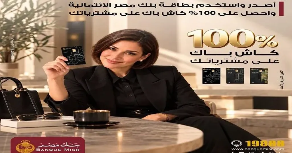 بنك مصر يعلن عن عرض مميز يتيح لعملائه 100% كاش باك على مشتريات البطاقات الائتمانية