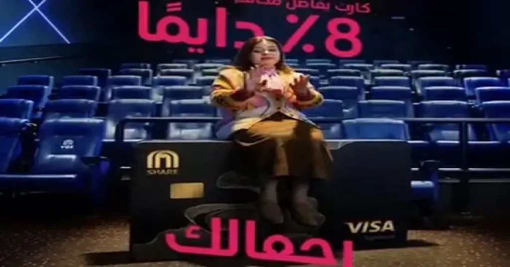 البنك التجاري الدولي يمنح حاملي بطاقة CIB SHARE Visa مزايا استثنائية.. تذاكر سينما مجانية وكاش باك 8%