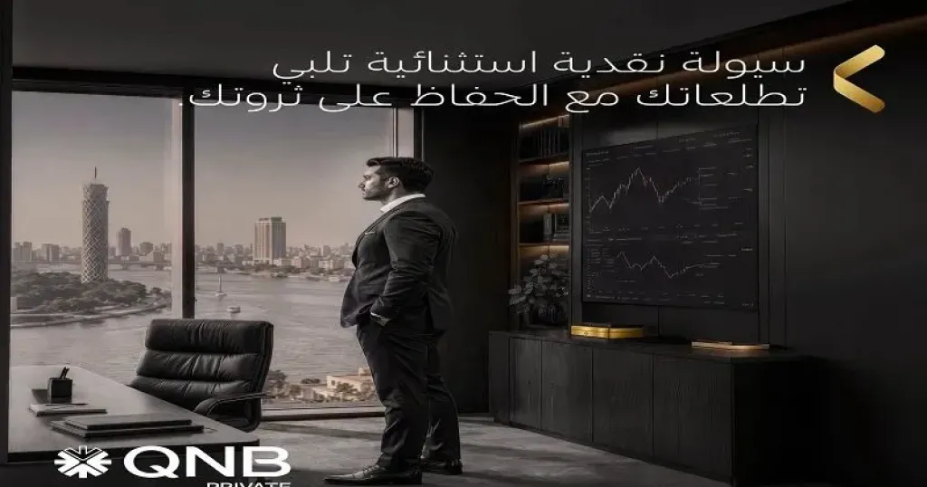 بنك QNB مصر يتيح لعملاء Private الحصول على سيولة نقدية دون بيع استثماراتهم